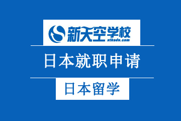 天津新天空外国语学校日本就职申请项目图片