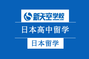 天津新天空外国语学校日本高中留学申请项目图片