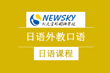 天津新天空外国语学校日语外教口语培训课程图片
