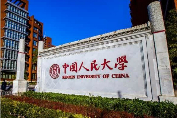 中国人民大学应用心理学方向课程研修班