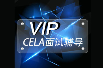北京齐进法语CELA面试VIP辅导图片