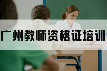 广州逸成教师资格证培训课程