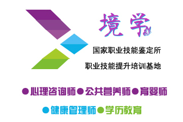 上海境学教育上海境学三级健康管理师网络课程图片