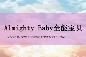上海新爱婴早教中心新爱婴*Almighty Baby全能宝贝图片