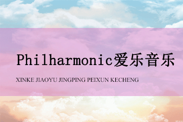 上海新爱婴早教中心新爱婴*Philharmonic爱乐音乐图片