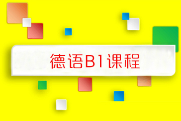 天津汉森德语B1课程