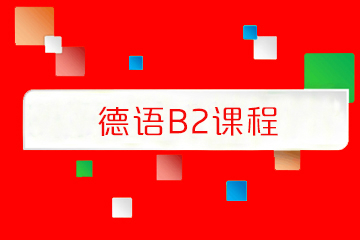 天津汉森德语B2课程