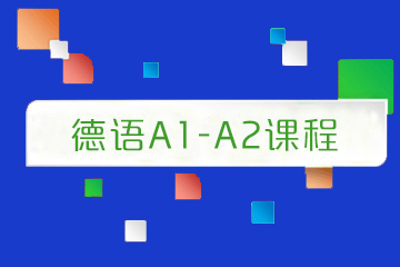 天津汉森德语A1-A2课程