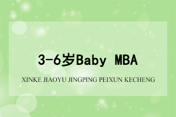 3-6岁Baby MBA