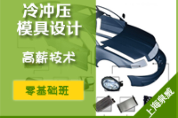 上海泉威数控模具培训上海泉威冲压模具设计师培训课程图片