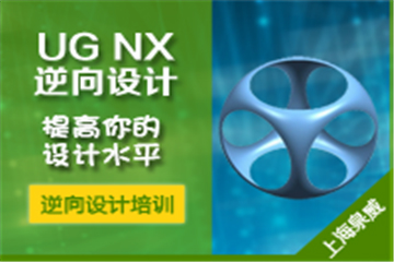 上海泉威数控模具培训上海泉威UG NX产品逆向设计培训课程图片