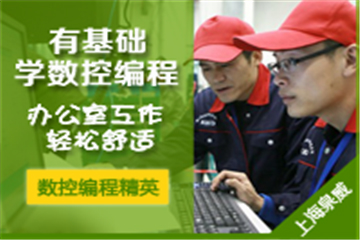 上海泉威数控模具培训上海泉威UG NX数控编程培训课程图片