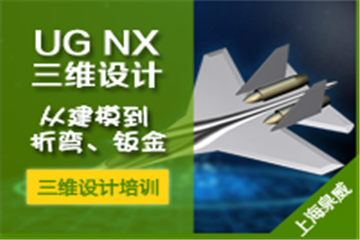 上海泉威数控模具培训上海泉威UG NX钣金设计培训课程图片