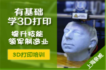 上海泉威数控模具培训上海泉威3D打印技术(基础班)图片