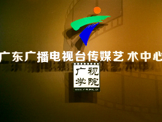 广州广视学院摄影培训中心