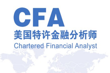 CFA特许金融分析师招生简章