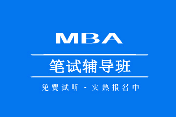 山东MBA 全程培训班
