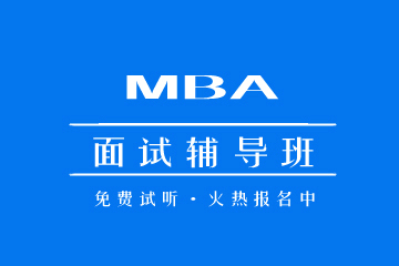 北京MBA 面试特训班