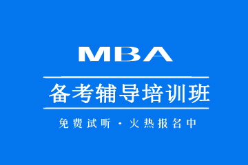 北京MBA VIP签约过线班