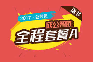 2017年天津市公务员考试“成公智胜”红领全程套餐A图片