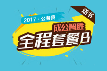 2017年天津市公务员考试“成公智胜”红领全程套餐B图片