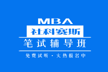 广东MBA笔试辅导班