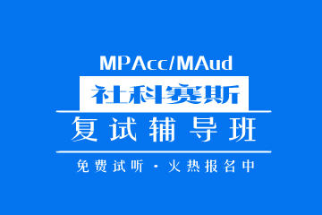 广东MPAcc/MAud复试辅导课程