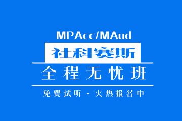 广东MPAcc/MAud全程无忧班