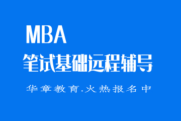 华章MBA笔试基础远程辅导课程