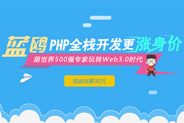 蓝鸥科技PHP全栈开发培训课程图片