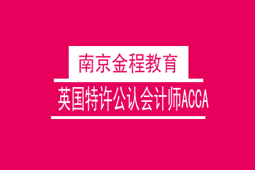 英国特许公认会计师ACCA课程