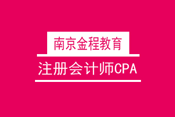 注册会计师CPA培训课程