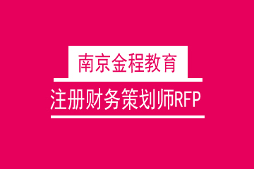 注册财务策划师RFP密集精华实战班