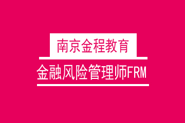 注册金融风险管理师CFRM尊贵保过班