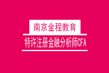 特许注册金融分析师CFA一至三级