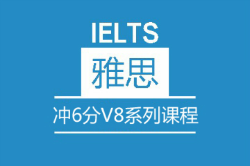深圳新航道英语雅思冲6分V8系列培训课程图片