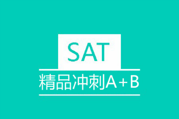 苏州新航道学校苏州SAT冲刺A+B培训班图片
