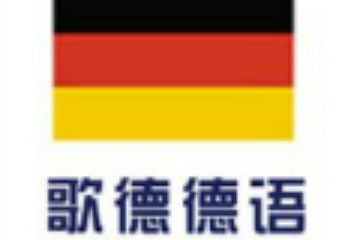 杭州歌德德语培训学校德语欧标B1等级培训课程图片