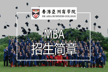 广州香港亚洲商学院广州亚商MBA培训招生简章图片