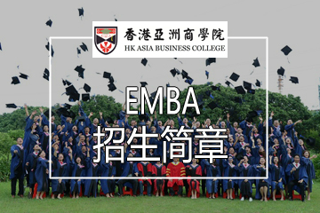 广州香港亚洲商学院广州亚商EMBA培训招生简章图片