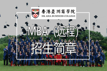 广州亚商远程MBA培训招生简章