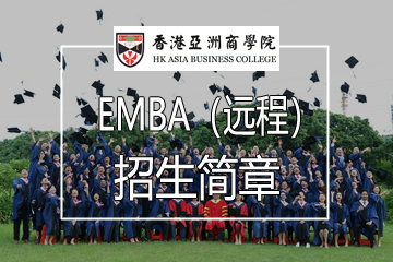 广州香港亚洲商学院广州亚商远程EMBA培训招生简章图片