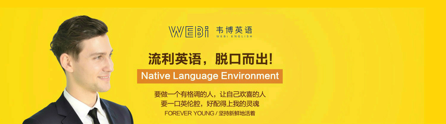 沈阳韦博国际英语培训学校banner