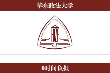 华东政法大学学历课程