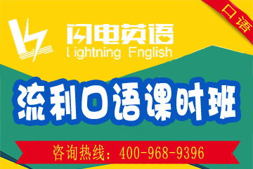 深圳闪电英语流利英语口语培训（课时班）