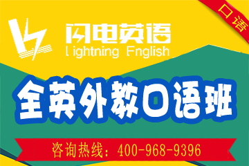 深圳闪电英语全英外教英语口语培训课程