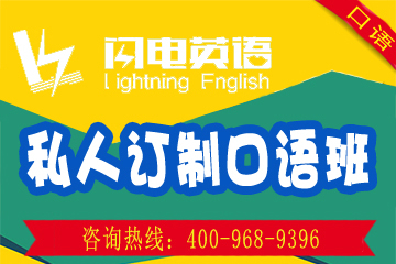深圳闪电英语私人定制英语口语培训课程