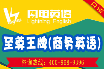 深圳闪电英语商务英语培训课程（至尊王牌课）