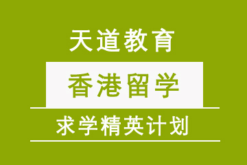 广东天道培训机构香港求学精英计划图片