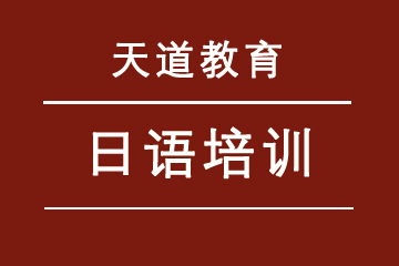 北京天道教育日语培训